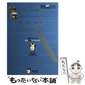 【中古】 灘高キムタツの東大英語リーディング / 木村 達哉 / アルク [単行本]【メール便送料無料】【あす楽対応】