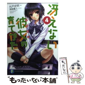【中古】 冴えない彼女の育てかた（4） / 丸戸 史明, 深崎 暮人 / 富士見書房 [文庫]【メール便送料無料】【最短翌日配達対応】