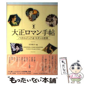 【中古】 大正ロマン手帖 ノスタルジック＆モダンの世界 / 石川 桂子 / 河出書房新社 [単行本（ソフトカバー）]【メール便送料無料】【あす楽対応】