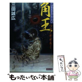 【中古】 角王（ツヌノオオキミ） / 三田 誠広 / 学研プラス [新書]【メール便送料無料】【最短翌日配達対応】