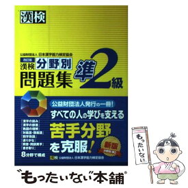 【中古】 漢検分野別問題集準2級 改訂版 / 日本漢字能力検定協会 / 日本漢字能力検定協会 [単行本]【メール便送料無料】【あす楽対応】