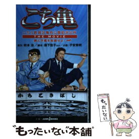 楽天市場 こちら葛飾区亀有公園前派出所 The Movieの通販