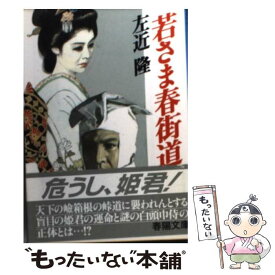 【中古】 若さま春街道 / 左近 隆 / 春陽堂書店 [文庫]【メール便送料無料】【最短翌日配達対応】