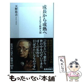 【中古】 成長から成熟へ さよなら経済大国 / 天野 祐吉 / 集英社 [新書]【メール便送料無料】【あす楽対応】