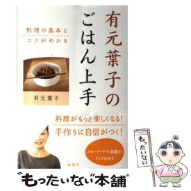 【中古】 有元葉子のごはん上手 料理の基本とコツがわかる / 有元 葉子 / 海竜社 [単行本]【メール便送料無料】【あす楽対応】