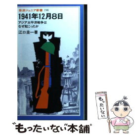 【中古】 1941年12月8日 アジア太平洋戦争はなぜ起こったか / 江口 圭一 / 岩波書店 [新書]【メール便送料無料】【あす楽対応】