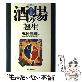 【中古】 酒場の誕生 / 玉村 豊男, TaKaRa酒生活文化研究所 / TaKaRa酒生活文化研究所 [単行本]【メール便送料無料】【最短翌日配達対応】