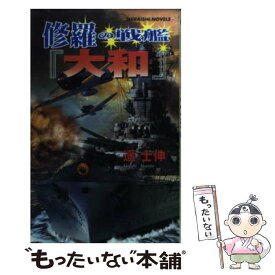 【中古】 修羅の戦艦『大和』 大艦巨砲主義の雄 / 遥 士伸 / アンリ出版 [新書]【メール便送料無料】【あす楽対応】