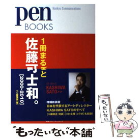 【中古】 1冊まるごと佐藤可士和。 2000ー2010 / ペン編集部 / CCCメディアハウス [単行本（ソフトカバー）]【メール便送料無料】【あす楽対応】