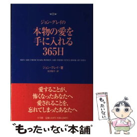 【中古】 ジョン・グレイの本物の愛を手に入れる365日 / ジョン・グレイ, 前沢 敬子 / 小学館 [単行本]【メール便送料無料】【あす楽対応】