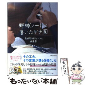 【中古】 野球ノートに書いた甲子園 / 高校野球ドットコム編集部 / ベストセラーズ [単行本]【メール便送料無料】【あす楽対応】