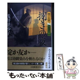 【中古】 捌きの夜 闇の仕置人無頼控2　長編時代小説 / 浅野 里沙子 / 光文社 [文庫]【メール便送料無料】【あす楽対応】