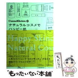 【中古】 CosmeKitchen発ナチュラルコスメでハッピー肌 コスメキッチン/監修 / コスメキッチン / 成美堂出版 [単行本]【メール便送料無料】【最短翌日配達対応】