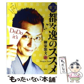 【中古】 紫文式都々逸のススメ / 柳家 紫文 / 創美社 [単行本]【メール便送料無料】【あす楽対応】