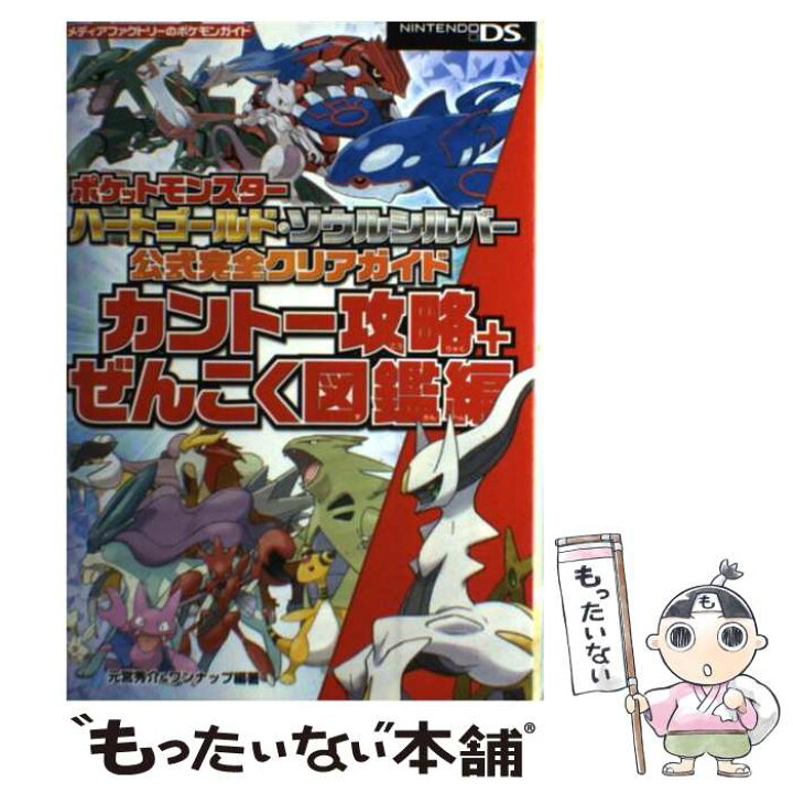 楽天市場 中古 ポケットモンスターハートゴールド ソウルシルバー公式完全クリアガイドカントー攻略 ｎｉｎｔｅｎｄｏ 単行本 ソフトカバー メール便送料無料 あす楽対応 もったいない本舗 楽天市場店