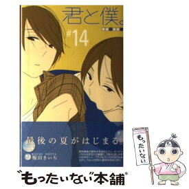 楽天市場 君と僕 堀田きいちの通販