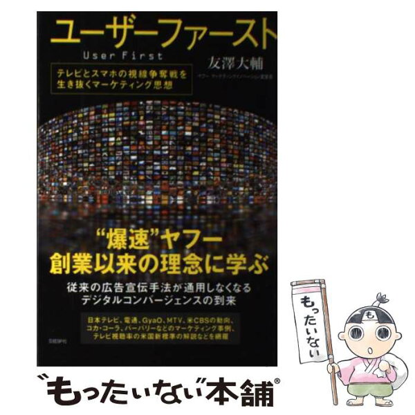 【中古】 ユーザーファースト / 友澤 大輔 / 日経BP [単行本]【メール便送料無料】【最短翌日配達対応】