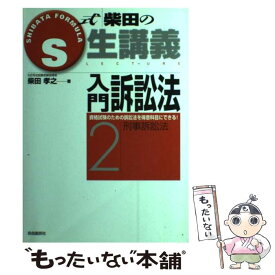 【中古】 入門訴訟法 2 / 柴田 孝之 / 自由国民社 [単行本]【メール便送料無料】【あす楽対応】