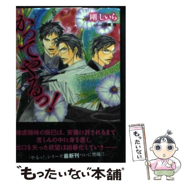 【中古】 かってやるっ！ / 剛 しいら, 石原 理 / 大洋図書 [文庫]【メール便送料無料】【最短翌日配達対応】