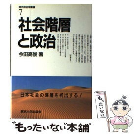 【中古】 現代政治学叢書 7 / 今田 高俊 / 東京大学出版会 [単行本]【メール便送料無料】【あす楽対応】