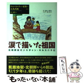 【中古】 涙で描いた祖国 北朝鮮難民少年チャン・キルスの手記 / チャン キルス, 崔 栄哲 / 風媒社 [単行本]【メール便送料無料】【あす楽対応】