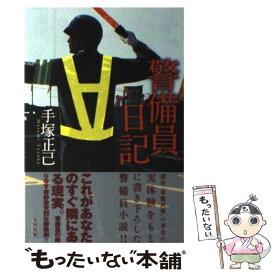 楽天市場 警備員 日記 本の通販 楽天市場 警備員 日記 本の通販