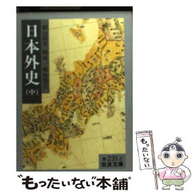 【中古】 日本外史　中 / 頼 山陽, 頼 成一, 頼 惟勤 / 岩波書店 [文庫]【メール便送料無料】【最短翌日配達対応】