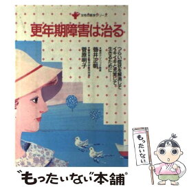 【中古】 更年期障害は治る つらい症状を解消してイキイキと充実して生きるために / 菅井 正朝, 菅原 明子 / 婦人生活社 [単行本]【メール便送料無料】【あす楽対応】