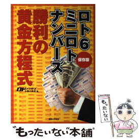 【中古】 ロト6ミニロトナンバーズ勝利の黄金方程式 保存版 / ロト&ナンバーズ必勝の極意 / 実業之日本社 [単行本]【メール便送料無料】【あす楽対応】