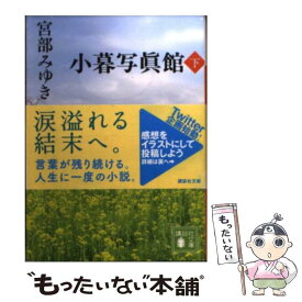 楽天市場 宮部みゆき 文庫 小暮写真館の通販