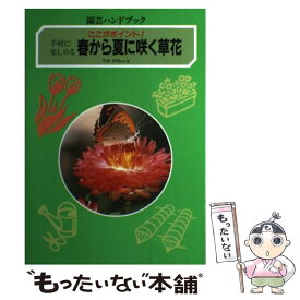 【中古】 春から夏に咲く草花 ここがポイント！ / 平城 好明 / 学研プラス [単行本]【メール便送料無料】【あす楽対応】