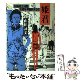 楽天市場 山田詠美 姫君の通販 楽天市場 山田詠美 姫君の通販