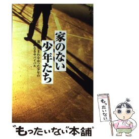 【中古】 家のない少年たち 親に望まれなかった少年の容赦なきサバイバル / 鈴木大介 / 太田出版 [単行本]【メール便送料無料】【あす楽対応】