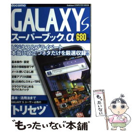 【中古】 GALAXY　Sスーパーブック＋α 基本設定～活用法までを詳しく丁寧に解説！ / 学研プラス / 学研プラス [ムック]【メール便送料無料】【あす楽対応】