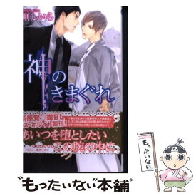 【中古】 神のきまぐれ / 剛しいら, 葛西リカコ / イースト・プレス [新書]【メール便送料無料】【あす楽対応】