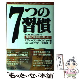 【中古】 7つの習慣 成功には原則があった！ / スティーブン・R・コヴィー, ジェームス・スキナー, 川西 茂 / キングベアー出版 [単行本]【メール便送料無料】【あす楽対応】