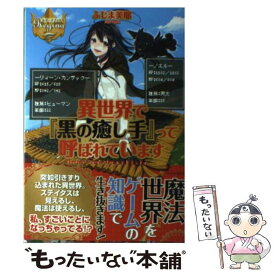 楽天市場 異世界で 黒の癒し手 って呼ばれています 中古の通販