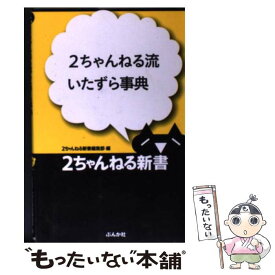 【中古】 2ちゃんねる流いたずら事典 / 2ちゃんねる新書編集部 / ぶんか社 [単行本]【メール便送料無料】【あす楽対応】