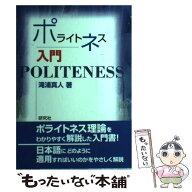 【中古】 ポライトネス入門 / 滝浦 真人 / 研究社 [単行本（ソフトカバー）]【メール便送料無料】【最短…