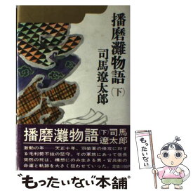 【中古】 播磨灘物語 下 / 司馬 遼太郎 / 講談社 [単行本]【メール便送料無料】【あす楽対応】