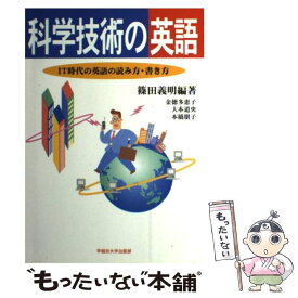 【中古】 科学技術の英語 IT時代の英語の読み方・書き方 / 篠田 義明, 金徳 多恵子 / 早稲田大学出版部 [単行本]【メール便送料無料】【最短翌日配達対応】