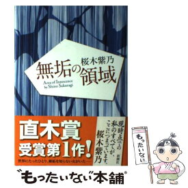 【中古】 無垢の領域 / 桜木 紫乃 / 新潮社 [単行本]【メール便送料無料】【あす楽対応】