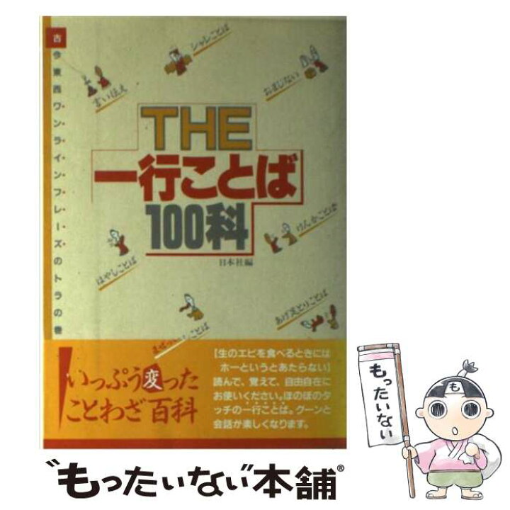 楽天市場 中古 ｔｈｅ一行ことば１００科 日本社 日本社 単行本 メール便送料無料 あす楽対応 もったいない本舗 楽天市場店