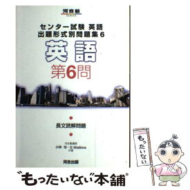 【中古】 センター試験英語出題形式別問題集 英語　第6問 6 / 小林 功, G.Watkins / 河合出版 [単行本]【メール便送料無料】【あす楽対応】