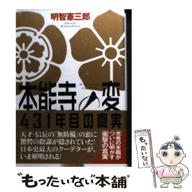 【中古】 本能寺の変431年目の真実 / 明智 憲三郎 / 文芸社 [文庫]【メール便送料無料】【あす楽対応】