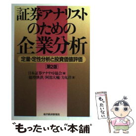 【中古】 証券アナリストのための企業分析 定量・定性分析と投資価値評価 第2版 / 徳増 フミ洪, 力丸 洋, 阿部 大輔, 日本証券アナリスト協 / [単行本]【メール便送料無料】【あす楽対応】