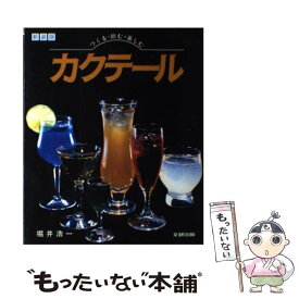 【中古】 つくる・飲む・楽しむカクテール　新装版 / 堀井 浩一 / 文研出版 [単行本]【メール便送料無料】【あす楽対応】