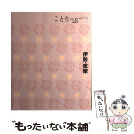 【中古】 伊勢・志摩 2版 / 昭文社 旅行ガイドブック 編集部 / 昭文社 [単行本（ソフトカバー）]【メール便送料無料】【あす楽対応】