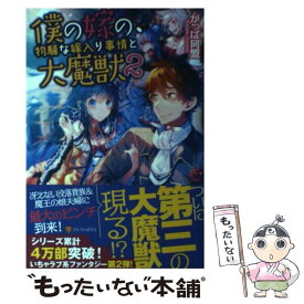 【中古】 僕の嫁の、物騒な嫁入り事情と大魔獣 2 / かっぱ同盟, 白井 鋭利 / アルファポリス [単行本]【メール便送料無料】【あす楽対応】