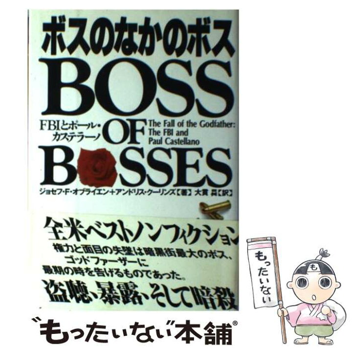 楽天市場 中古 ボスのなかのボス ｆｂｉとポール カステラーノ ジョセフ F オブライエン アンドリス クーリンズ 大貫 ノボル 扶桑社 単行本 メール便送料無料 あす楽対応 もったいない本舗 楽天市場店